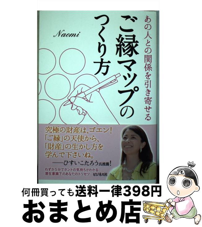 【中古】 ご縁マップのつくり方 あの人との関係を引き寄せる / Naomi / ビジネス社 [単行本（ソフトカ..