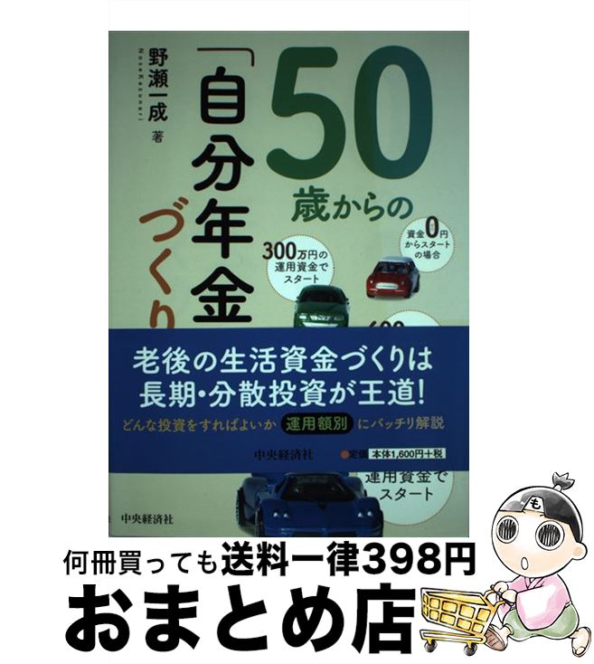 【中古】 50歳からの「自分年金」づくり / 野瀬一成 / 中央経済社 [単行本]【宅配便出荷】