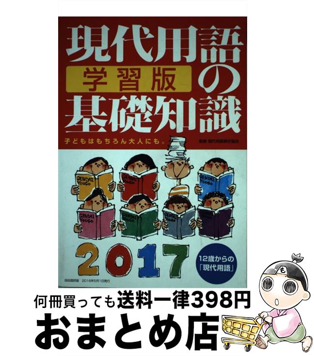 著者：片岡 輝, 現代用語検定協会, 浅沼美未, 金井 淳出版社：自由国民社サイズ：単行本（ソフトカバー）ISBN-10：4426101638ISBN-13：9784426101633■通常24時間以内に出荷可能です。※繁忙期やセール等、ご...