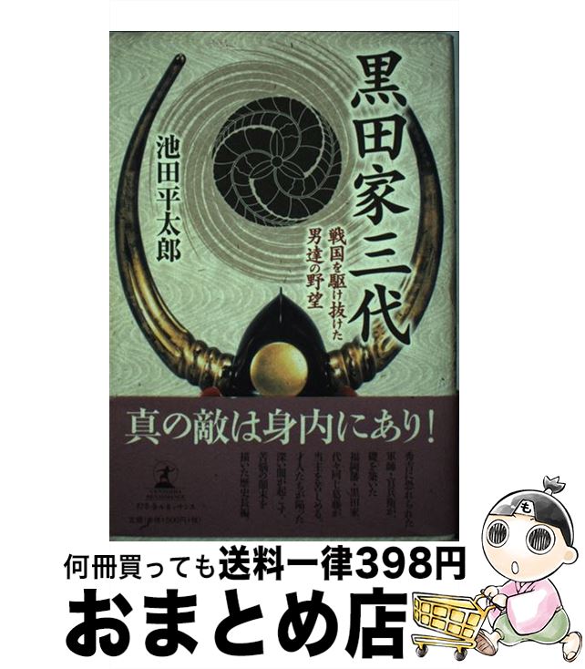 【中古】 黒田家三代 戦国を駆け抜けた男達の野望 / 池田 平太郎 / 幻冬舎ルネッサンス [単行本]【宅配便出荷】