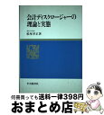 【中古】 会計ディスクロージャーの理論と実態 / 松尾 聿正 / 中央経済グループパブリッシング [単行本]【宅配便出荷】