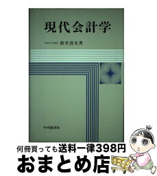 【中古】 現代会計学 / 新井 清光 / 中央経済グループパブリッシング [単行本]【宅配便出荷】