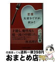 【中古】 恋愛大好きですが、何か？ / 中園 ミホ / 光文社 [文庫]【宅配便出荷】