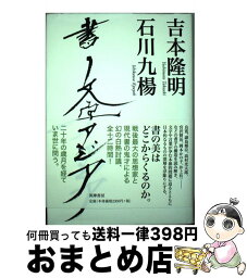 【中古】 書文字アジア / 吉本 隆明, 石川 九楊 / 筑摩書房 [単行本]【宅配便出荷】