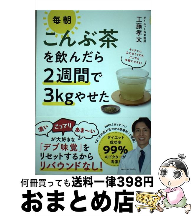 【中古】 毎朝こんぶ茶を飲んだら2週間で3kgやせた / 工藤 孝文 / CCCメディアハウス [単行本（ソフトカバー）]【宅配便出荷】