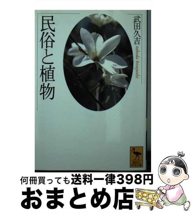 【中古】 民俗と植物 / 武田 久吉 / 講談社 [文庫]【宅配便出荷】