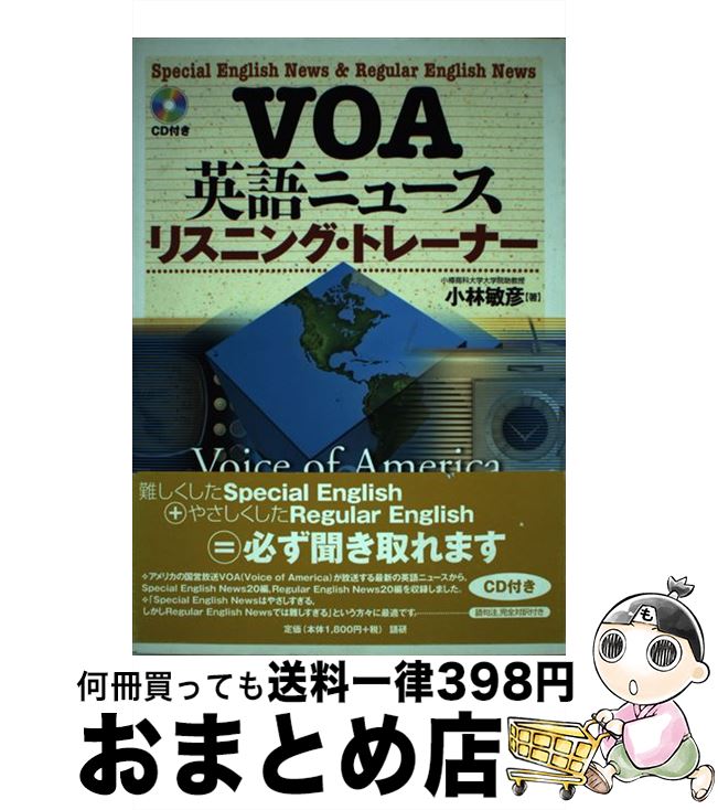 【中古】 VOA英語ニュース・リスニング・トレーナー / 小林 敏彦 / 語研 [単行本]【宅配便出荷】