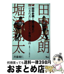 【中古】 田中史朗と堀江翔太が日本代表に欠かせない本当の理由 最強ジャパン・戦術分析 / 斉藤 健仁 / ガイドワークス [単行本（ソフトカバー）]【宅配便出荷】