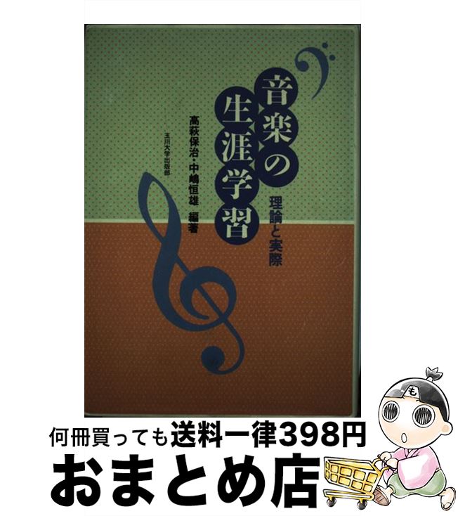 【中古】 音楽の生涯学習 理論と実際 / 高萩 保治・中嶋 恒雄 / 玉川大学出版部 [単行本]【宅配便出荷】