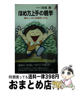 【中古】 ほめ方上手の親学 頭のいい子になる急所しつけ法 / 浜尾 実 / 青春出版社 [新書]【宅配便出荷】