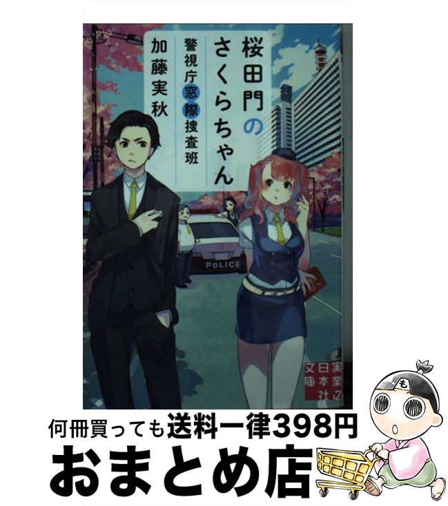 【中古】 桜田門のさくらちゃん 警視庁窓際捜査班 / 加藤 実秋 / 実業之日本社 [文庫]【宅配便出荷】