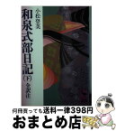 【中古】 和泉式部日記 全訳注 下 / 小松 登美 / 講談社 [文庫]【宅配便出荷】