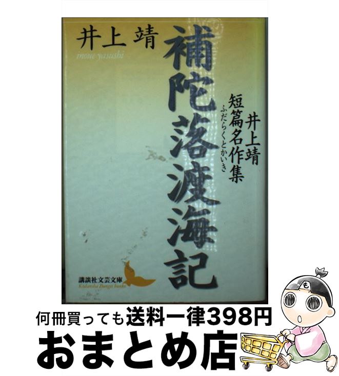 【中古】 補陀落渡海記 井上靖短篇名作集 / 井上 靖, 曾根 博義 / 講談社 [文庫]【宅配便出荷】
