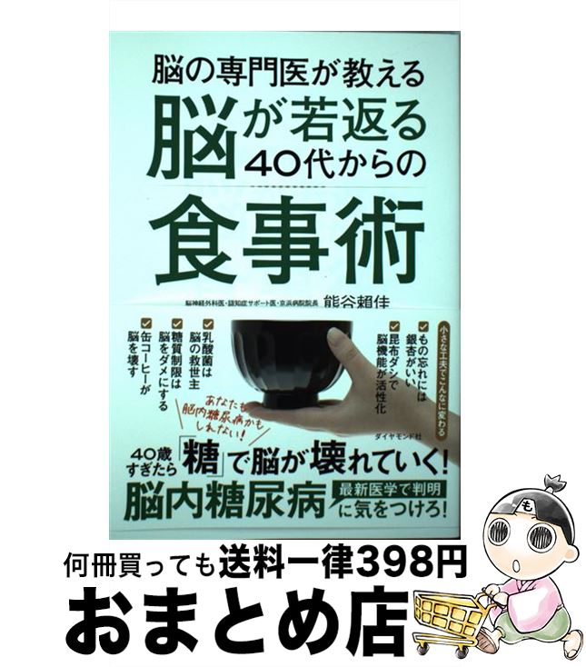 【中古】 脳の専門医が教える脳が若返る40代からの食事術 あなたも脳内糖尿病かもしれない！ / 熊谷 頼..