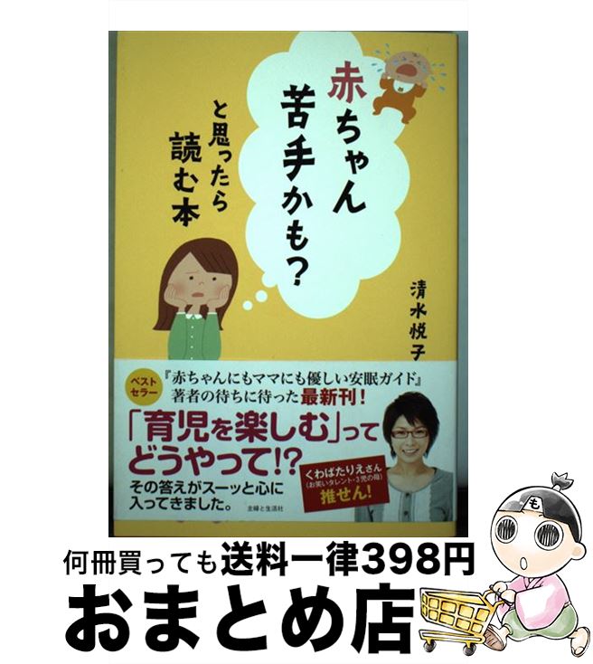 【中古】 赤ちゃん苦手かも？と思ったら読む本 / 清水 悦子 / 主婦と生活社 [単行本]【宅配便出荷】