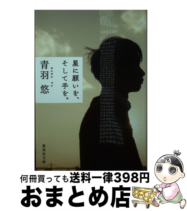 著者：青羽 悠出版社：集英社サイズ：文庫ISBN-10：4087458415ISBN-13：9784087458411■こちらの商品もオススメです ● JUNK　LAND/CD/SRCL-4046 / 玉置浩二 / ソニー・ミュージックレコーズ [CD] ● 中国が宇宙を支配する日 宇宙安保の現代史 / 青木 節子 / 新潮社 [新書] ● しゃもぬまの島 / 上畠 菜緒 / 集英社 [単行本] ● 教科書名短篇 少年時代 / 中央公論新社 / 中央公論新社 [文庫] ● 第七官界彷徨 / 尾崎 翠 / 河出書房新社 [文庫] ■通常24時間以内に出荷可能です。※繁忙期やセール等、ご注文数が多い日につきましては　発送まで72時間かかる場合があります。あらかじめご了承ください。■宅配便(送料398円)にて出荷致します。合計3980円以上は送料無料。■ただいま、オリジナルカレンダーをプレゼントしております。■送料無料の「もったいない本舗本店」もご利用ください。メール便送料無料です。■お急ぎの方は「もったいない本舗　お急ぎ便店」をご利用ください。最短翌日配送、手数料298円から■中古品ではございますが、良好なコンディションです。決済はクレジットカード等、各種決済方法がご利用可能です。■万が一品質に不備が有った場合は、返金対応。■クリーニング済み。■商品画像に「帯」が付いているものがありますが、中古品のため、実際の商品には付いていない場合がございます。■商品状態の表記につきまして・非常に良い：　　使用されてはいますが、　　非常にきれいな状態です。　　書き込みや線引きはありません。・良い：　　比較的綺麗な状態の商品です。　　ページやカバーに欠品はありません。　　文章を読むのに支障はありません。・可：　　文章が問題なく読める状態の商品です。　　マーカーやペンで書込があることがあります。　　商品の痛みがある場合があります。