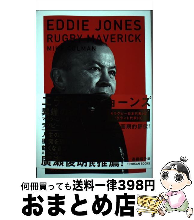 楽天もったいない本舗　おまとめ店【中古】 エディー・ジョーンズ 異端の指揮官 / マイク コールマン, 高橋 紹子 / 東洋館出版社 [単行本]【宅配便出荷】
