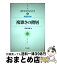 【中古】 複雑さの階層 / 荻原 光徳 / 共立出版 [単行本]【宅配便出荷】