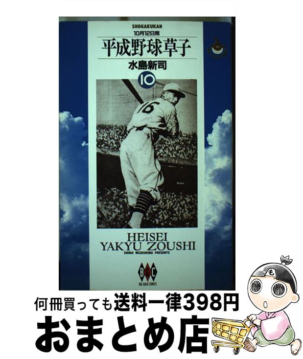 【中古】 平成野球草子 10 / 水島 新司 / 小学館 [単行本]【宅配便出荷】