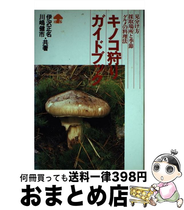 【中古】 キノコ狩りガイドブック 見分け方・採取場所と季節・グルメの料理法 / 伊沢 正名, 川嶋 健市 ..