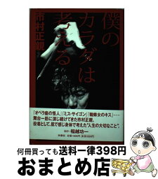 【中古】 僕のカラダは考える / 市村 正親 / 扶桑社 [単行本]【宅配便出荷】