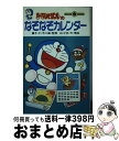 【中古】 ドラえもんのなぞなぞカレンダー / ヨシダ 忠 / 小学館 新書 【宅配便出荷】