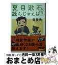 【中古】 夏目漱石 読んじゃえば？ / 奥泉光 / 河出書房新社 文庫 【宅配便出荷】