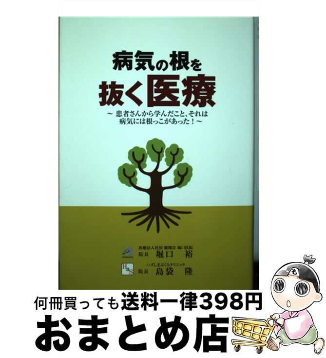 【中古】 病気の根を抜く医療 患者さんから学んだこと、それは病気には根っこがあっ / 堀口 裕, 島袋 隆 / アピックス [単行本（ソフトカバー）]【宅配便出荷】