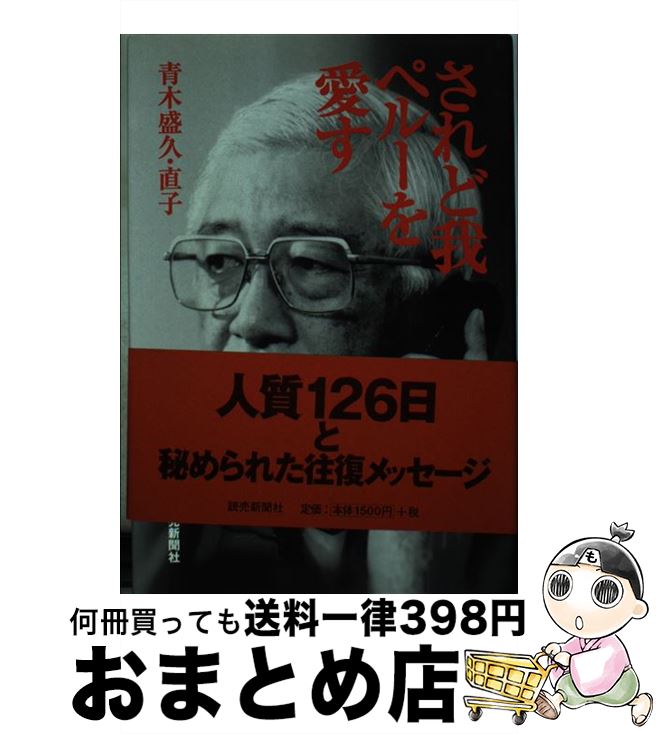 【中古】 されど我ペルーを愛す / 青木 盛久, 青木 直子 / 読売新聞社 [単行本]【宅配便出荷】