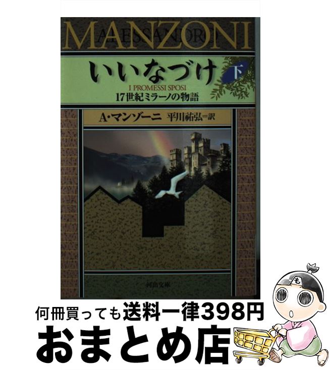 【中古】 いいなづけ 17世紀ミラーノの物語 下 / A・マンゾーニ, 平川 祐弘 / 河出書房新社 [文庫]【宅..