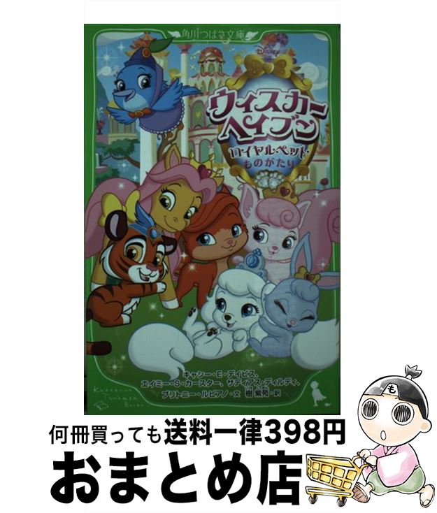 【中古】 ウィスカー ヘイブン ロイヤルペットものがたり / キャシー E デイビス / KADOKAWA/アスキー メディアワークス 単行本 【宅配便出荷】