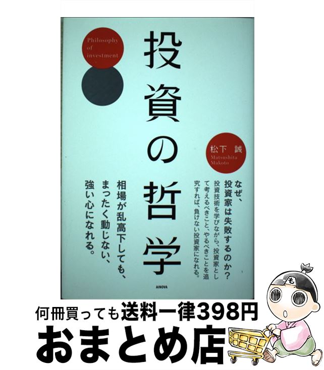 【中古】 投資の哲学 / 松下 誠 / 総合科学出版 [単行本]【宅配便出荷】