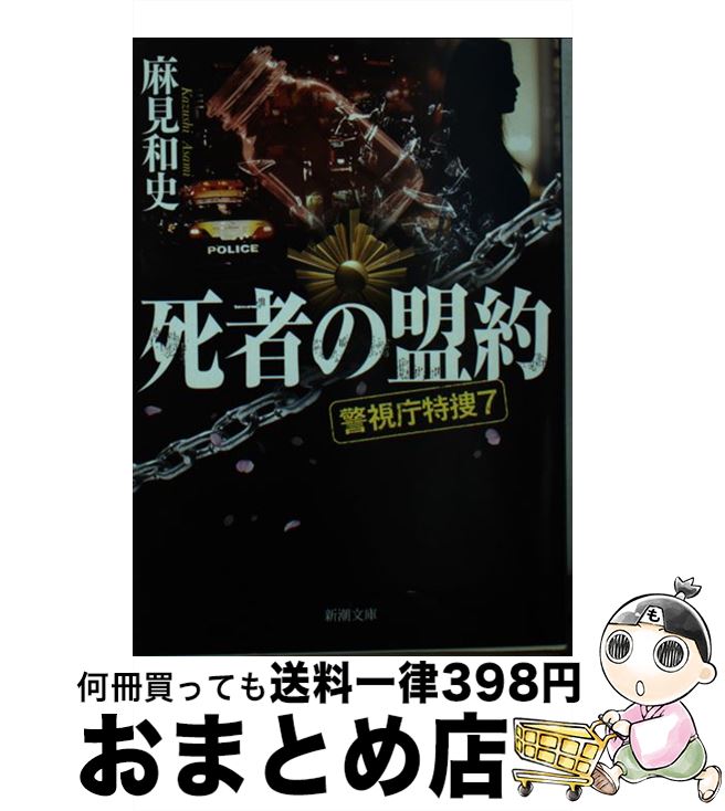 【中古】 死者の盟約 警視庁特捜7 / 麻見 和史 / 新潮社 [文庫]【宅配便出荷】