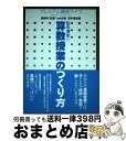 【中古】 田中博史の算数授業のつくり方 プレミアム講座ライブ / 田中 博史 / 東洋館出版社 単行本 【宅配便出荷】