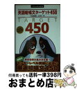 【中古】 英語暗唱文ターゲット450 / 江本 祐一 / 旺文社 新書 【宅配便出荷】