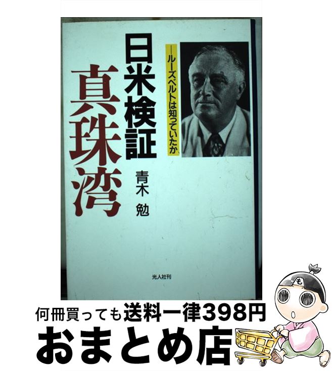 【中古】 日米検証・真珠湾 ルーズベルトは知っていたか / 青木 勉 / 潮書房光人新社 [ハードカバー]【..