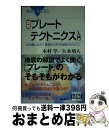 【中古】 図解 プレートテクトニクス入門 なぜ動くのか？原理から学ぶ地球のからくり / 木村 学, 大木 勇人 / 講談社 新書 【宅配便出荷】