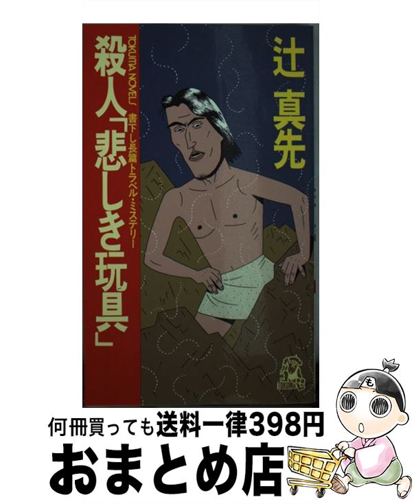 楽天もったいない本舗　おまとめ店【中古】 殺人「悲しき玩具」 長篇トラベル・ミステリー / 辻 真先 / 徳間書店 [新書]【宅配便出荷】