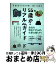 著者：松本すみ子出版社：朝日新聞出版サイズ：単行本ISBN-10：4023332372ISBN-13：9784023332379■こちらの商品もオススメです ● 「55歳」からの一番楽しい人生の見つけ方 / 川北 義則 / 三笠書房 [文庫] ■通常24時間以内に出荷可能です。※繁忙期やセール等、ご注文数が多い日につきましては　発送まで72時間かかる場合があります。あらかじめご了承ください。■宅配便(送料398円)にて出荷致します。合計3980円以上は送料無料。■ただいま、オリジナルカレンダーをプレゼントしております。■送料無料の「もったいない本舗本店」もご利用ください。メール便送料無料です。■お急ぎの方は「もったいない本舗　お急ぎ便店」をご利用ください。最短翌日配送、手数料298円から■中古品ではございますが、良好なコンディションです。決済はクレジットカード等、各種決済方法がご利用可能です。■万が一品質に不備が有った場合は、返金対応。■クリーニング済み。■商品画像に「帯」が付いているものがありますが、中古品のため、実際の商品には付いていない場合がございます。■商品状態の表記につきまして・非常に良い：　　使用されてはいますが、　　非常にきれいな状態です。　　書き込みや線引きはありません。・良い：　　比較的綺麗な状態の商品です。　　ページやカバーに欠品はありません。　　文章を読むのに支障はありません。・可：　　文章が問題なく読める状態の商品です。　　マーカーやペンで書込があることがあります。　　商品の痛みがある場合があります。