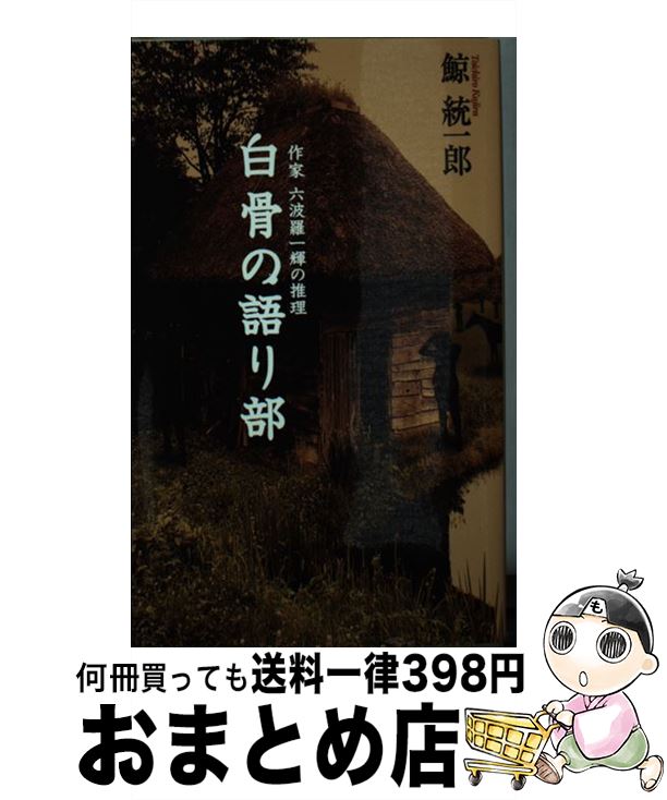 【中古】 白骨の語り部 作家六波羅一輝の推理 / 鯨 統一郎 / 中央公論新社 [新書]【宅配便出荷】