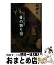 【中古】 白骨の語り部 作家六波羅一輝の推理 / 鯨 統一郎 / 中央公論新社 新書 【宅配便出荷】