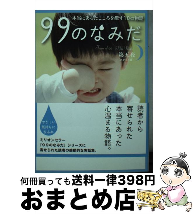 【中古】 99のなみだ 本当にあったこころを癒す10の物語 第5夜 ポケット版 / リンダパブリッシャーズ編集部/編 / 泰文堂 [文庫]【宅配便出荷】