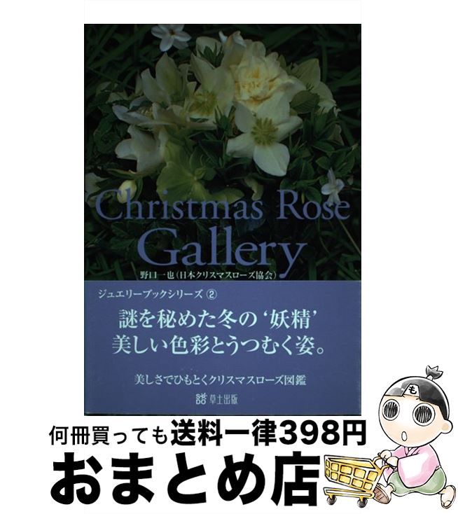 【中古】 Christmas　rose　gallery 美しさでひもとくクリスマスローズ図鑑 / 野口 一也 / 草土出版 [単行本]【宅配便出荷】