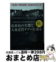  売春島 「最後の桃源郷」渡鹿野島ルポ / 高木 瑞穂 / 彩図社 