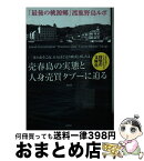 【中古】 売春島 「最後の桃源郷」渡鹿野島ルポ / 高木 瑞穂 / 彩図社 [文庫]【宅配便出荷】