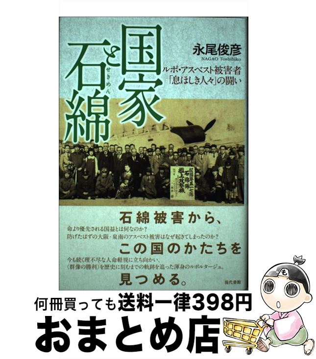 【中古】 国家と石綿 ルポ・アスベスト被害者「息ほしき人々」の闘い / 永尾俊彦 / 現代書館 [単行本]【宅配便出荷】