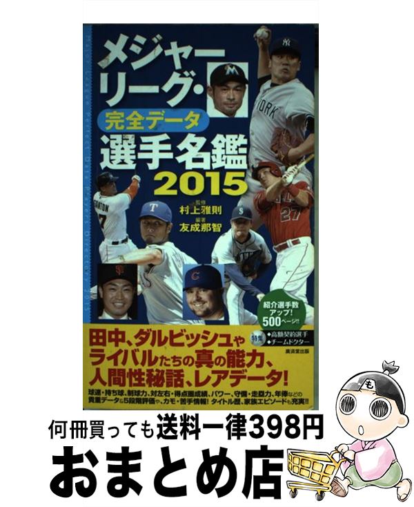 【中古】 メジャーリーグ 完全データ選手名鑑 2015 / 友成 那智, 村上 雅則 / 廣済堂出版 単行本 【宅配便出荷】