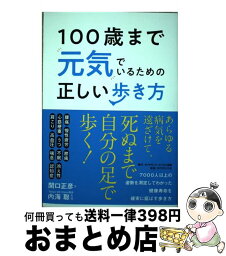 【中古】 100歳まで元気でいるための正しい歩き方 / 関口 正彦, 内海 聡 / ダイヤモンド社 [単行本（ソフトカバー）]【宅配便出荷】