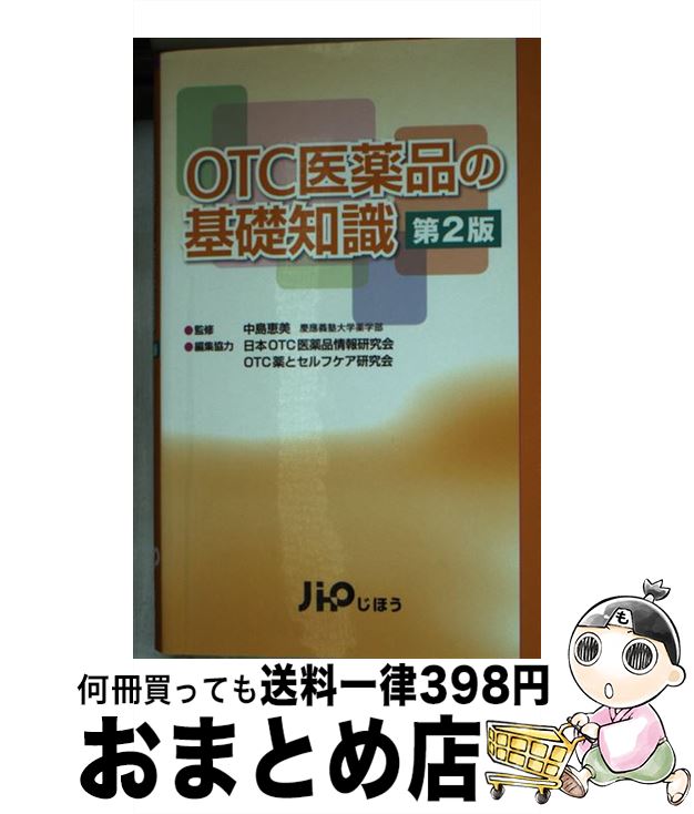 【中古】 OTC医薬品の基礎知識 第2版 / じほう, 慶應義塾大学薬学部 中島恵美, OTC薬とセルフケア研究会, 日本OTC医薬品情報研究会 / じほう [新書]【宅配便出荷】