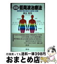 【中古】 詳説低周波治療法 開発者